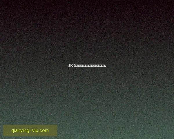 2026世界杯竞猜游戏推荐精选参与方式和赢大奖攻略