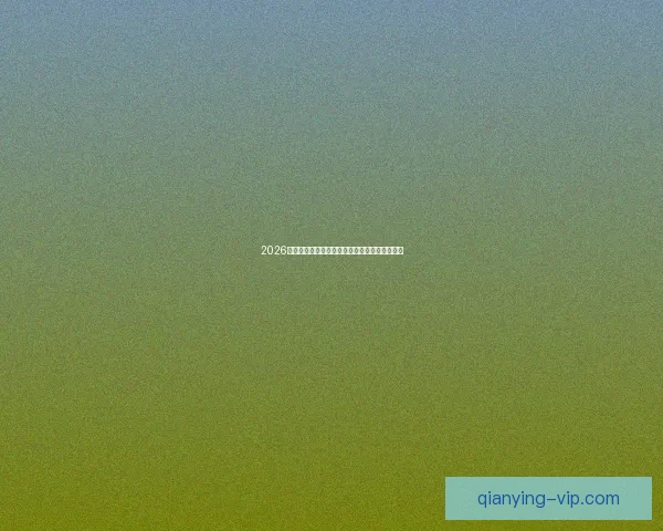 2026世界杯激情瞬间回顾精彩进球与难忘赛事全纪录