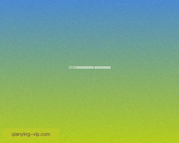 2026年世界杯全球转播计划揭晓 多平台同步直播精彩赛事