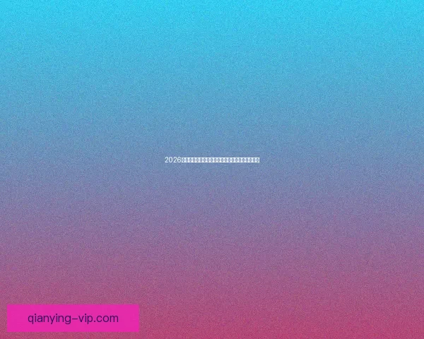 2026世界杯夺冠热门球队实力分析与赛程前瞻全面解读