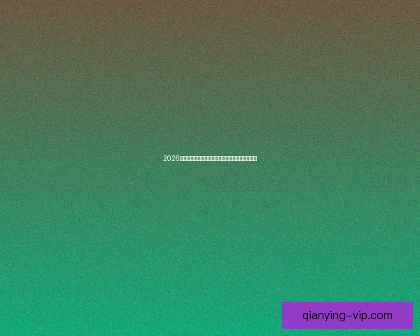 2026世界杯冠军争夺格局与黑马球队走势全面预测分析